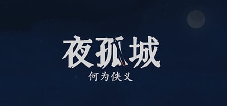 夜孤城 · 何为侠义 banner