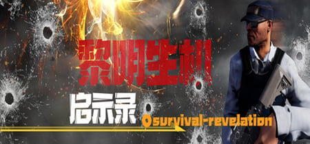 黎明生机:启示录-Survival:Revelation banner