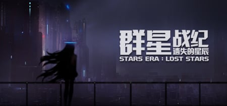 群星战纪: 遗失的星辰 - STARS ERA: LOST STARS banner