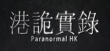 港詭實錄ParanormalHK banner