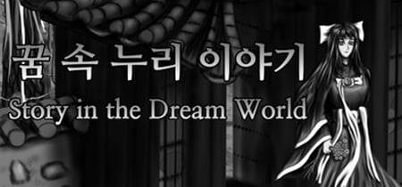 Story in the Dream World -Volcano and Possession- banner