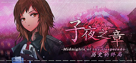 子夜之章:历史的终局～MidNights of Desperado～ banner