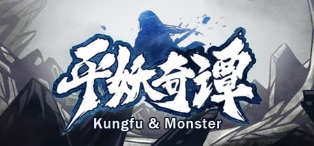 平妖奇谭 Kungfu & Monster banner