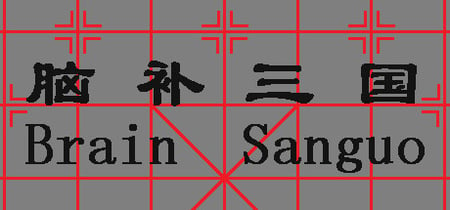 Brain Sanguo banner