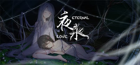 夜永 Eternal Love banner