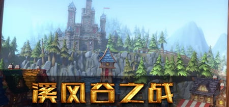 溪风谷之战(roguelike moba game) banner