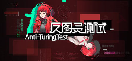 反图灵测试/Anti-TuringTest banner