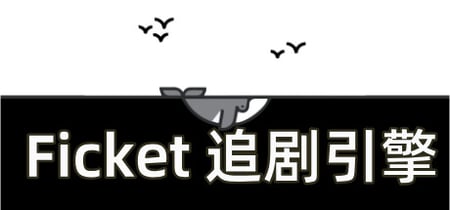 Ficket: 追剧引擎 banner