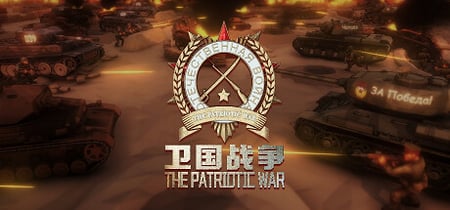卫国战争 The Patriotic War banner