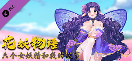 花妖物语/Flower girl Steam Charts and Player Count Stats