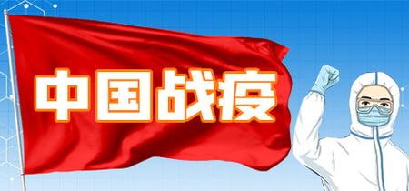 中国战疫 banner