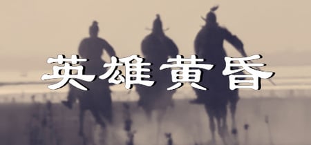 英雄黄昏-文字三国志&曹贼模拟器 banner