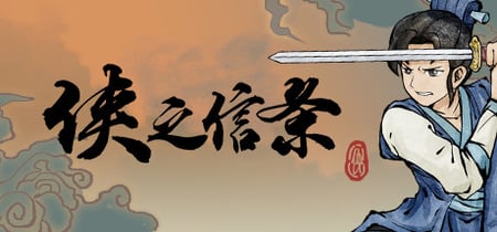 侠之信条 banner
