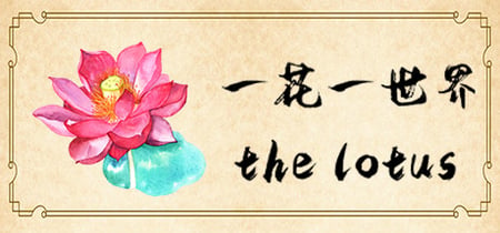一花一世界 | The Lotus banner