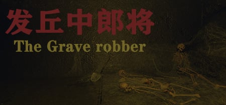 发丘中郎将 The Grave robber banner