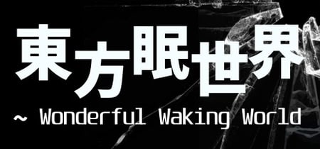 東方眠世界 ~ Wonderful Waking World banner