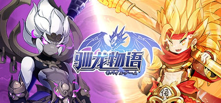 驯龙物语 banner