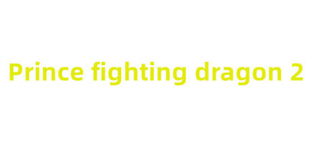 王子斗恶龙2 Prince fighting dragon 2 banner