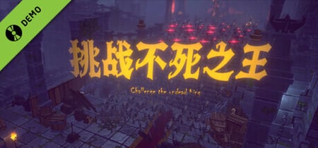 挑战不死之王 Demo banner