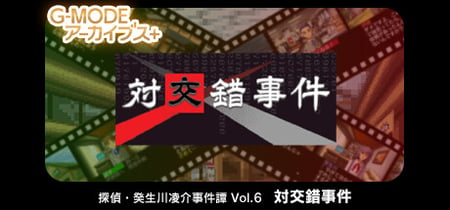 G-MODEアーカイブス+ 探偵・癸生川凌介事件譚 Vol.6「対交錯事件」 banner
