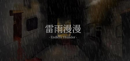 雷雨漫漫Endless Thunder banner