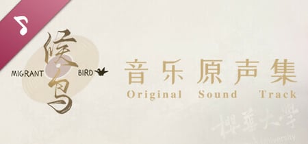 候鸟 Soundtrack banner