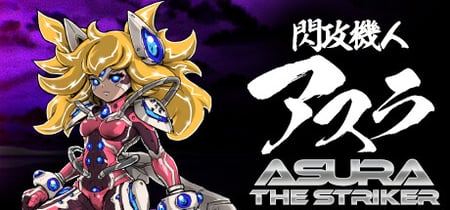閃攻機人アスラ - ASURA THE STRIKER - banner