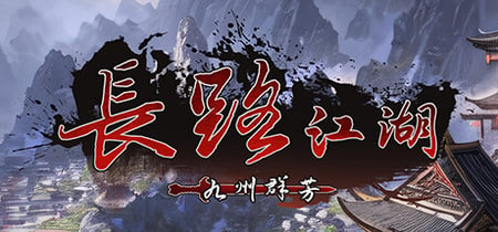 长路江湖 - 九州群芳 banner
