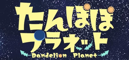 たんぽぽプラネット-Dandelion Planet- banner