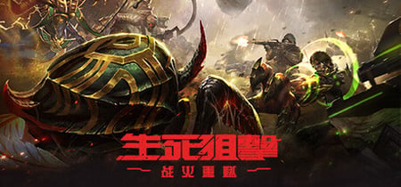 生死狙击：战火重燃（国际版） banner