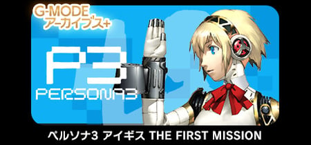 G-MODEアーカイブス+ ペルソナ3 アイギス THE FIRST MISSION banner