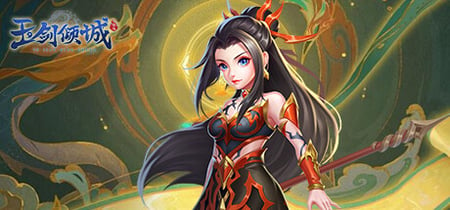 玉剑倾城 banner