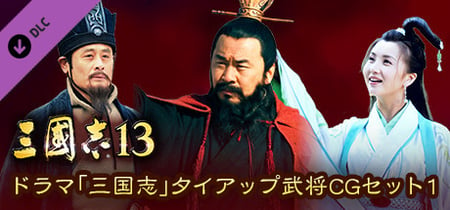 RTK13 - “Three Kingdoms” tie-up Officer CG Set 1 ドラマ「三国志」タイアップ武将CGセット1 banner
