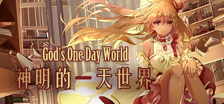 神明的一天世界(God's One Day World) banner