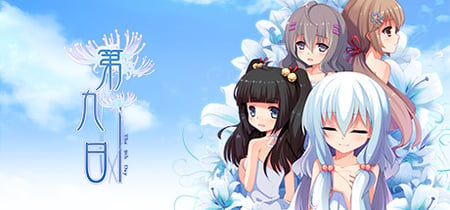 the 9th day:第九日 banner