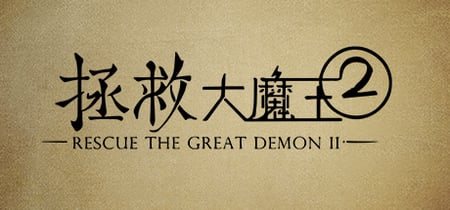 拯救大魔王2 Rescue the Great Demon 2 banner