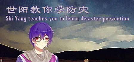 世阳教你学防灾Shiyang teaches you to learn disaster prevention banner
