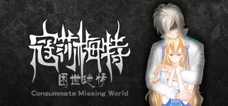寇莎梅特：困世迷情 Consummate:Missing World banner