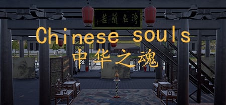 Chinese Souls-Hua Garden/华夏园 banner