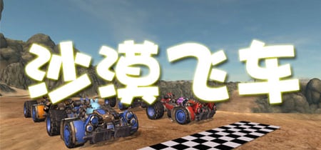 沙漠飞车 Desert Racer banner