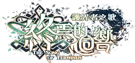 The Song of Terminus  終焉的迴響:護界者之歌 banner