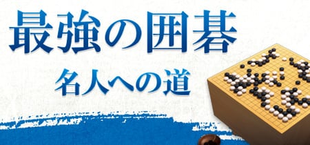 最強の囲碁 ～名人への道～ / Igo Meijin banner