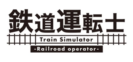鉄道運転士 Railroad operator banner