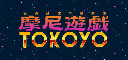 摩尼遊戯TOKOYO banner