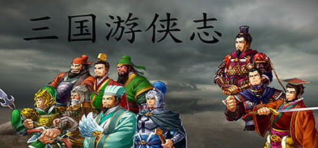 三国游侠志 banner