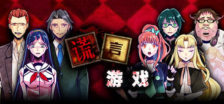 Usotsuki Game / 谎言游戏 banner