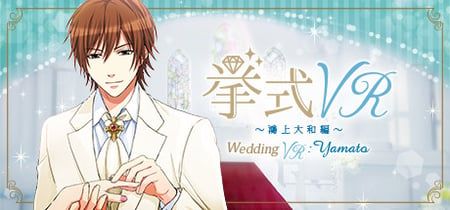 挙式VR 鴻上大和 編 Wedding VR : Yamato banner