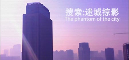 搜索·迷城掠影/The phantom of the city banner