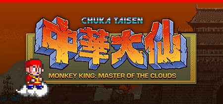 Monkey King: Master of the Clouds | 中華大仙 banner