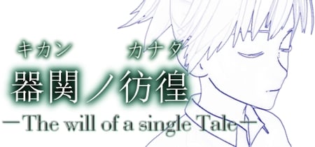 【SCP】器関ノ彷徨 -The will of a single Tale-【DEMOver.】 banner